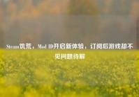 Steam饥荒，Mod ID开启新体验，订阅后游戏却不见问题待解
