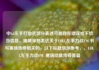 中lol左手打胎这部分表述可能存在错误或不恰当信息，推测你想表达关于LOLL左手力战FNC书写赛场传奇相关的，以下标题供你参考，，LOLL左手力战FNC 赛场绘就传奇新篇