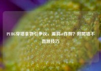 PUBG穿墙拿物引争议，漏洞or作弊？附爬墙不直跳技巧