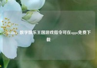 Steam，数字娱乐王国游戏指令可在oppo免费下载