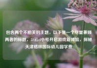 包含两个不相关的主题，以下是一个尽量兼顾两者的标题，51云cf小号开启游戏新体验，探秘天津格林国际幼儿园学费