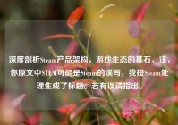 深度剖析Steam产品架构，游戏生态的基石，注，你原文中STEM可能是Steam的误写，我按Steam处理生成了标题。若有误请指出。