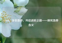 CSGO，学会急停，开启进阶之路——探究急停含义