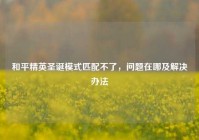 和平精英圣诞模式匹配不了，问题在哪及解决办法