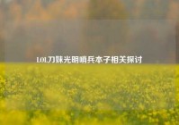 LOL刀妹光明哨兵本子相关探讨