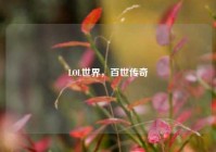 LOL世界，百世传奇