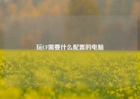 玩CF需要什么配置的电脑