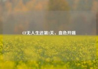 CF无人生还第1关，血色开端