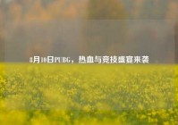 8月10日PUBG，热血与竞技盛宴来袭