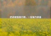 逆战戒指排行榜，一览强力装备