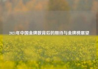 2021年中国金牌数背后的期待与金牌榜展望
