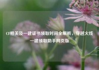CF相关及一建证书领取时间全解析，穿越火线一建领取助手网页版