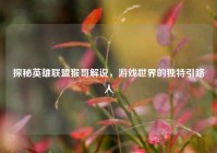 探秘英雄联盟猴哥解说，游戏世界的独特引路人