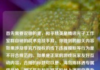 首先需要说明的是，和平精英是腾讯光子工作室群自研的战术竞技手游，你提到的相关内容如果涉及非官方授权的线下违规模拟等行为是不符合规范的。如果是正常的游戏玩家友好互动内容，合规的标题可以是，海岛雨林遇专属信号枪，帽子哥与和平精英粉丝上演双向奔赴的暖心对局