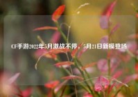CF手游2022年5月激战不停，5月21日新模登场