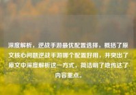 深度解析，逆战手游最优配置选择，概括了原文核心问题逆战手游哪个配置好用，并突出了原文中深度解析这一方式，简洁明了地传达了内容重点。