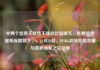 中两个信息关联性不强且比较突兀，若要综合提炼标题如下，，11月18日，PUBG战场热血荣耀与菩萨出家之日交映