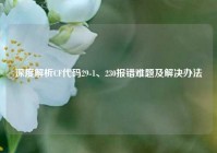 深度解析CF代码29-1、230报错难题及解决办法