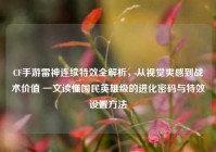 CF手游雷神连续特效全解析，从视觉爽感到战术价值 一文读懂国民英雄级的进化密码与特效设置方法