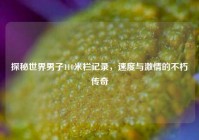 探秘世界男子110米栏记录，速度与激情的不朽传奇