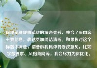 探秘英雄联盟英雄的神奇变形，整合了原内容主要信息，表达更加简洁清晰。如果你对这个标题不满意，请告诉我具体的修改意见，比如字数要求、风格倾向等，我会尽力为你优化。