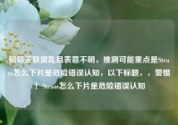 前后关联混乱且表意不明，推测可能重点是Steam怎么下片是危险错误认知，以下标题，，警惕！Steam怎么下片是危险错误认知