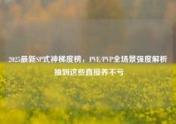 2025最新SP式神梯度榜，PVE/PVP全场景强度解析 抽到这些直接养不亏