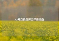 CF号交换及绑定详细指南