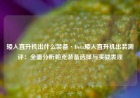 矮人直升机出什么装备·Dota矮人直升机出装测评：全面分析帕克装备选择与实战表现