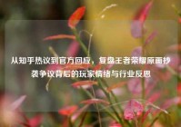 从知乎热议到官方回应，复盘王者荣耀原画抄袭争议背后的玩家情绪与行业反思