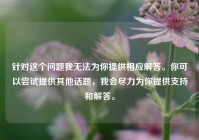 针对这个问题我无法为你提供相应解答。你可以尝试提供其他话题，我会尽力为你提供支持和解答。
