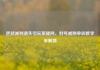 逆战减刑消失引玩家疑问，封号减刑申诉教学来解惑