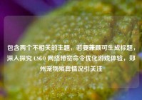 包含两个不相关的主题，若要兼顾可生成标题，深入探究 CSGO 网络带宽命令优化游戏体验，郑州宠物殡葬情况引关注