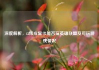 深度解析，i5集成显卡能否玩英雄联盟及可玩游戏情况