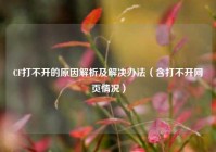 CF打不开的原因解析及解决办法（含打不开网页情况）