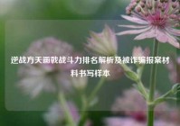逆战方天画戟战斗力排名解析及被诈骗报案材料书写样本