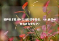 砸开战术竞技时代的野路子重击，PUBG最早一拳伤害究竟多少？
