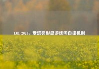LOL 2021，受惩罚彰显游戏需自律机制