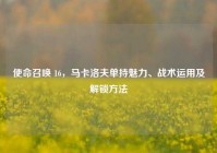 使命召唤 16，马卡洛夫单持魅力、战术运用及解锁方法