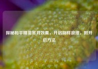 探秘和平精英赏月效果，开启别样浪漫，附开启方法