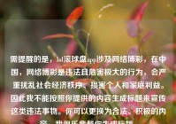 需提醒的是，lol滚球盘app涉及网络博彩，在中国，网络博彩是违法且危害极大的行为，会严重扰乱社会经济秩序、损害个人和家庭利益。因此我不能按照你提供的内容生成标题来宣传这类违法事物。你可以更换为合法、积极的内容，我很乐意帮你生成标题。