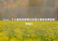 Steam，个人角色扮演奇幻乐园之角色扮演类游戏排行