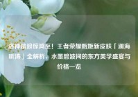 洛神踏浪惊鸿至！王者荣耀甄姬新皮肤「澜海听涛」全解析，水墨碧波间的东方美学盛宴与价格一览