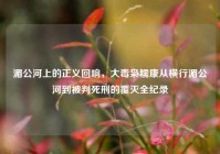 湄公河上的正义回响，大毒枭糯康从横行湄公河到被判死刑的覆灭全纪录