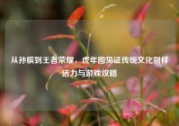 从孙膑到王者荣耀，虎年图见证传统文化别样活力与游戏攻略