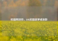 校园网封印，LOL校园逐梦成泡影