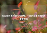 松滋新闻里的烟火与远方，一座滨江小城的2024奋进答卷