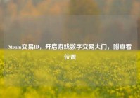 Steam交易ID，开启游戏数字交易大门，附查看位置