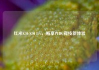 红米K30/K30 Pro，畅享PUBG竞技新体验