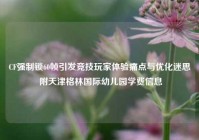 CF强制锁60帧引发竞技玩家体验痛点与优化迷思 附天津格林国际幼儿园学费信息